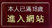 本人已滿18歲，離開正妹空姐寫真